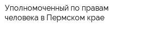 Уполномоченный по правам человека в Пермском крае