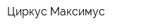 Циркус Максимус