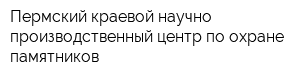 Пермский краевой научно-производственный центр по охране памятников