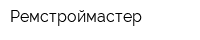 Ремстроймастер