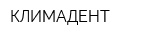 КЛИМАДЕНТ