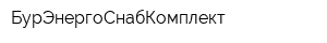 БурЭнергоСнабКомплект