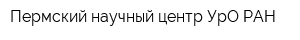 Пермский научный центр УрО РАН