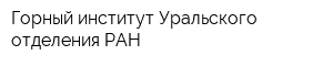 Горный институт Уральского отделения РАН