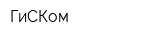 ГиСКом