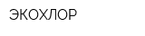 ЭКОХЛОР