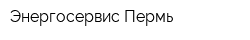 Энергосервис-Пермь