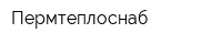 Пермтеплоснаб