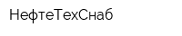 НефтеТехСнаб