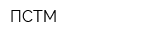 ПСТМ