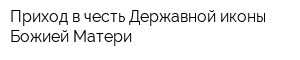 Приход в честь Державной иконы Божией Матери