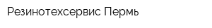 Резинотехсервис-Пермь