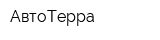 АвтоТерра
