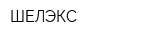 ШЕЛЭКС