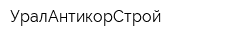 УралАнтикорСтрой