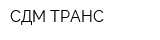 СДМ-ТРАНС