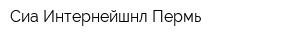 Сиа Интернейшнл-Пермь