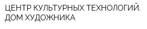 ЦЕНТР КУЛЬТУРНЫХ ТЕХНОЛОГИЙ ДОМ ХУДОЖНИКА
