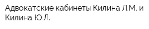 Адвокатские кабинеты Килина ЛМ и Килина ЮЛ