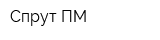 Спрут-ПМ