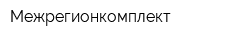 Межрегионкомплект