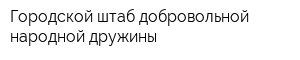 Городской штаб добровольной народной дружины