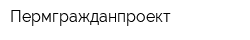Пермгражданпроект