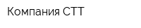 Компания СТТ