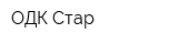 ОДК-Стар
