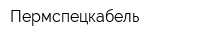 Пермспецкабель