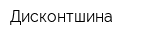 Дисконтшина