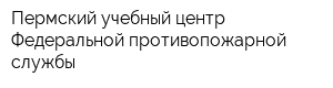 Пермский учебный центр Федеральной противопожарной службы