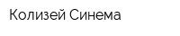 Колизей Синема