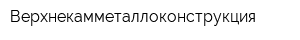 Верхнекамметаллоконструкция