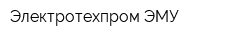 Электротехпром-ЭМУ