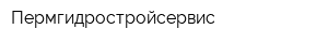 Пермгидростройсервис