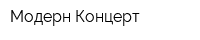 Модерн Концерт