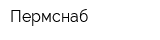 Пермснаб