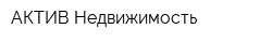 АКТИВ-Недвижимость