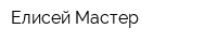 Елисей Мастер