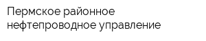 Пермское районное нефтепроводное управление