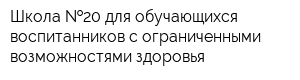 Школа  20 для обучающихся воспитанников с ограниченными возможностями здоровья