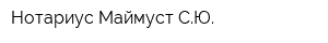 Нотариус Маймуст СЮ
