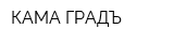 КАМА-ГРАДЪ