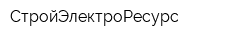 СтройЭлектроРесурс