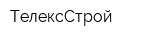 ТелексСтрой