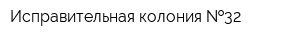 Исправительная колония  32