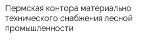 Пермская контора материально-технического снабжения лесной промышленности