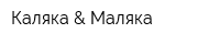 Каляка & Маляка