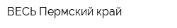 ВЕСЬ Пермский край